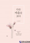 ‘다른 마음을 보다’ 한은미,