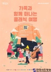 가족과 함께 떠나는 클래식 여행 시작! - 한국사진방송 대한민국예술-