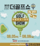 제5회 더골프쇼 in 경주 with 레저 개최 - 한국사진방송 대한민국예술-
