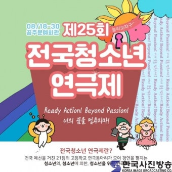 ‘제25회 전국청소년연극제’ 공주문예회관에서 열려 - 한국사진방송 대한민국예술-