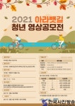 한국수자원공사-수자원환경산업진흥, ‘2021 아라뱃길 청년 영상 공모전’ 개최 - 한국사진방송 k-arts 韩国艺术-