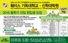 훼이스 기독대학교.신학대학원 학생모집   ::: 미주 중앙일보 - The Biggest Nationwide Korean-American Newspaper :::  