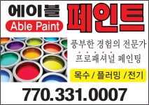 프로패셔널 페인팅 / 에이블 페인트   ::: 미주 중앙일보 - The Biggest Nationwide Korean-American Newspaper :::  