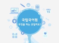 국어 관련 영상 | 국립국어원