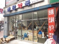 금창약국이 재오픈 합니다