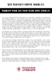 [총학생회] -학생들과의 약속을 쉬히 저버린 학교를 강력히 규탄합니다.-