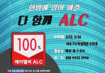 ★★★ [홍보영상 주의] 고려대학교 중앙동아리 ALC에서 신입 부원을 모집합니다!★★★