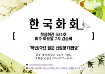 오랜역사의 중앙동아리 한국화회에서 신입부원을 모집합니다!!!!!!!