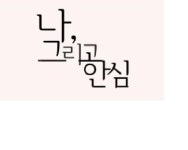 [공감] 나 그리고 안심