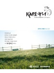 KAPE Magazine (KAPE누리) | Korea Science
