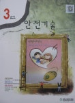 The Safety technology (안전기술) | Korea Science
