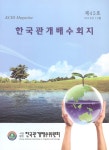 한국관개배수회지 | Korea Science
