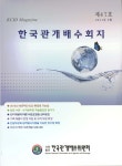한국관개배수회지 | Korea Science
