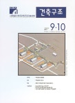 건축구조 | Korea Science