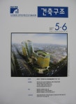 건축구조 | Korea Science