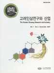The Korean Ginseng Research and Industry (고려인삼연구와산업) | Korea Science