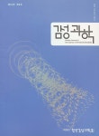 Science of Emotion and Sensibility (감성과학) | Korea Science