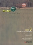 한국철도학회지 (Journal of the Korean Society for Railway) | Korea Science