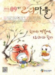 오리마을 (Monthly Ducks Village) | Korea Science