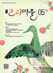 오리마을 (Monthly Ducks Village) | Korea Science