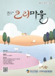 오리마을 (Monthly Ducks Village) | Korea Science