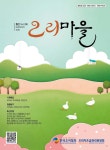 오리마을 (Monthly Ducks Village) | Korea Science