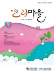 오리마을 (Monthly Ducks Village) | Korea Science