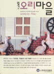 오리마을 (Monthly Ducks Village) | Korea Science
