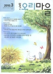 오리마을 (Monthly Ducks Village) | Korea Science