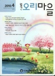 오리마을 (Monthly Ducks Village) | Korea Science