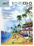 오리마을 (Monthly Ducks Village) | Korea Science