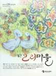 오리마을 (Monthly Ducks Village) | Korea Science