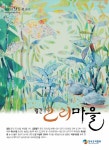 오리마을 (Monthly Ducks Village) | Korea Science