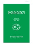Journal of Environmental Impact Assessment (환경영향평가) | Korea Science