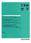 CRM연구 | Korea Science