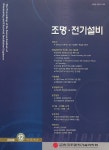 The Proceedings of the Korean Institute of Illuminating and Electrical Installation Engineers (한국조명전기설비학회지... 