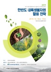 Proceedings of the Plant Resources Society of Korea Conference (한국자원식물학회:학술대회논문집) | Korea Science
