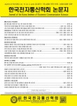 한국전자통신학회논문지 (The Journal of the Korea institute of electronic communication sciences) | Korea Science