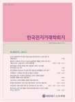 한국전자거래학회지 (The Journal of Society for e-Business Studies) | Korea Science