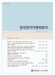 한국전자거래학회지 (The Journal of Society for e-Business Studies) | Korea Science
