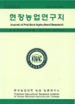 현장농수산연구지 (Journal of Practical Agriculture & Fisheries Research) | Korea Science
