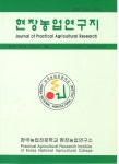 Journal of Practical Agriculture & Fisheries Research (현장농수산연구지) | Korea Science