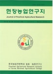 Journal of Practical Agriculture & Fisheries Research (현장농수산연구지) | Korea Science