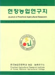 Journal of Practical Agriculture & Fisheries Research (현장농수산연구지) | Korea Science
