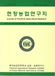 Journal of Practical Agriculture & Fisheries Research (현장농수산연구지) | Korea Science