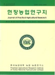 Journal of Practical Agriculture & Fisheries Research (현장농수산연구지) | Korea Science