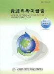 자원리싸이클링 (Resources Recycling) | Korea Science