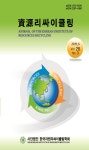 Resources Recycling (자원리싸이클링) | Korea Science