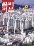 The Magazine of the Society of Air-Conditioning and Refrigerating Engineers of Korea (대한설비공학회지:설비저널) | Korea Science