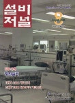 The Magazine of the Society of Air-Conditioning and Refrigerating Engineers of Korea (대한설비공학회지:설비저널) | Korea Science